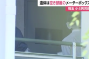 【悲報】小4男児メーターボックス殺人事件、迷宮入りしそう