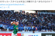 高校サッカー、何故かロングスローが批判され大炎上