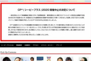 カメラ･写真関連のイベント｢CP+ 2020｣も開催中止  新型コロナウイルスの影響
