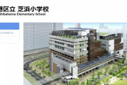 【驚愕】東京の港区さん、なんと地上9階建ての小学校を作ってしまう……