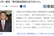【壊し屋発動】立憲・小沢一郎「泉代表は辞めたほうがいい」“5年で政権交代”発言に