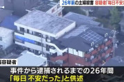 名古屋主婦殺害事件の容疑者「毎日不安だった。家族に迷惑をかけられない。捕まるのが嫌だった。」
