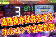 パチンコ店は遠隔していないけど遠隔操作は存在する。その黒幕は…！！！