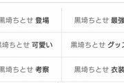 【デレステ】黒埼ちとせ で検索すると見るのが辛くなるようなワードも並んでたの。 今検索してみたら、これだよ！！?嬉しい