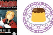 夢小説で「ハガレン」を思い出す？夢主が作るプリンの材料は「植物油脂、加糖卵黄…」