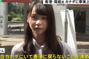 香港民主活動家・周庭さん、カナダに事実上亡命…「香港に戻らないことを決めた」！