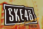劇場デビュー14周年！ サンシャインサカエとSKE48のコラボが決定！！！