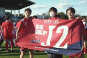 【J3第32節 いわき×鹿児島】シーズン通して強さ見せたいわきFCが2試合残し優勝決定！初のJ2昇格を決める