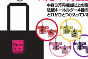 『ももクロChanハッピーバッグ2020』販売決定！テレアサショップ六本木店＆東京駅店で｢3万円相当以上の商品が入ったバッグが税込1万円!!｣