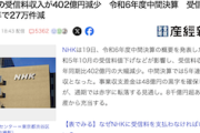 【朗報】日本人さん、とうとう気づき始める「NHKいらなくね？」→結果w