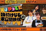 【乃木坂46】配信中で料理企画の未公開シーン公開！！乃木オタの反応がこちら