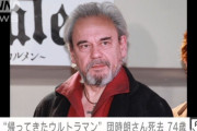 【訃報】 俳優の団時朗さん死去、74歳　「帰ってきたウルトラマン」の郷秀樹役など
