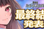 ネット小説大賞、倍率1万倍の日本史上最強の小説大賞になる