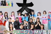 【動画】【MV鑑賞会】ロージークロニクル「だって大凶じゃん☆」