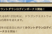 【ドラクエウォーク】5周年のカウントダウンｷﾀ━━━━(ﾟ∀ﾟ)━━━━!!!!