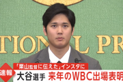 【朗報】 大谷翔平、WBC参加意志を表明