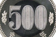 新500円玉嫌い！