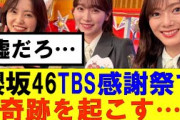 【櫻坂46】櫻坂46TBSオールスター感謝祭で奇跡を起こす…#櫻坂46 #そこ曲がったら櫻坂#森田ひかる #藤吉夏鈴 #sakurazaka46#欅坂46#村山美羽 #田村保乃#何歳の頃に戻りたいのか