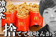 【警告】セイキン「冷めたマクドナルドのポテト捨てていませんか？」