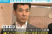 【悲報】立憲・泉代表「あのね、これ、やっぱり私自身も違和感を感じてた」　岡田幹事長や大串選対委員長の政治パーティー中止に言及