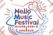 Hello Music Festival サンリオキャラクターズ＆48GROUP In パルテノン多摩 開催決定！！