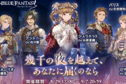 【グラブル】『幾千の夜を越えて、あなたに届くのなら』感想コメント用記事(ネタバレ有り)