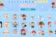 ホロライブ3期生×いらすとやコラボスタンプが修正に　修正箇所、わかる？