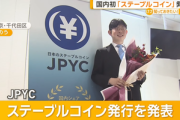 金融庁､国内初のステーブルコイン(円建ては世界初)の｢JPYC｣承認 ステーブルコインってなんや