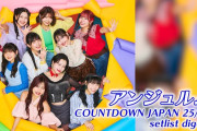 【アンジュルムチャンネル】アンジュルム「COUNTDOWN JAPAN 25/26」setlist digest