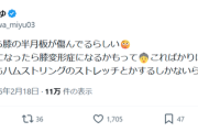 【悲報】セクシー女優「病院行ったら膝の半月板が傷んでるらしい」