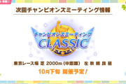 【ウマ娘】次回10月のチャンミは「東京・芝2000m、左 秋 晴 良 昼」の天皇賞・秋に決定！！まさかの中距離ｗｗｗ