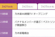 いよいよ『乃木坂46時間TV』がスタート！タイムスケジュールがこちら！
