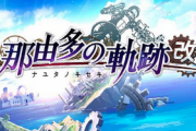 【速報】「那由多の軌跡：改」がPS4専用タイトルとして6/24発売決定！ HD化、高音質化、60fps対応に
