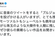 【悲報】共産・志位委員長「私が音楽のツイートをすると『ブルジョア』と非難する人がいてとても残念に思います」