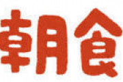 【大至急】朝食「ご飯」「みそ汁」「玉子焼き」←これにひとつ加えて最強の布陣にしろ