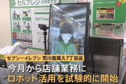 セブンイレブン省人化システムを試験導入　掃除ロボ、品出しロボ、アバター接客で人員3割削減へ