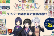 ボードゲーム『あのアレなヤバイにじさんじ』 販売決定！