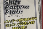 オートバックスに売ってる「シフトパターンプレート」ｗｗｗｗｗｗｗｗ