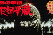 【東映時代劇】YouTubeで豪華劇場版2本立て配信「影の軍団　服部半蔵」「白馬童子南蛮寺の決斗」
