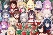 【ホロライブ】こより主催クリスマス歌枠リレーの詳細きた！24人20分ずつ歌枠でリレー！【12/25(水)12:00～20:00】