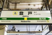 【悲報】 JR東日本駅のご当地発車メロディ、存続の危機