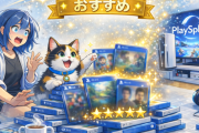 PSStore「SALE MANIA」セールタイトル(～3/11)【ねこ🐱視点による？おススメPick Up】