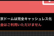 【朗報】東京ドーム、未だ現金払いをする老害を一掃してしまう