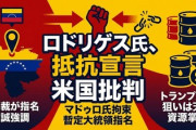 【速報】裏切りの主犯と疑われているベネズエラ副大統領「我々は二度と帝国の植民地にならない」と抵抗宣言