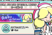 【ポップン】(25/07/24)「EXTRA STAGE SPECIAL MUSIC」シーズン5が開始！ 新たな楽曲に「真夜中のun thé noir」が登場！！