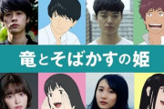 細田守監督最新作『竜とそばかすの姫』キャストに成田凌、染谷将太、玉城ティナ、幾田りらが出演
