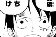 【朗報】ワンピースの「ここはガチで面白かった編」完全に一致するｗｗｗｗｗ