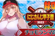 【にじ甲2022】おニュイの2日目、1年目夏3回戦･秋1回戦敗退も十二分にチョモる『チョモはツーアウトからやって来る』『王覇山に威圧感うおおおおお』『舞元、打率0割』