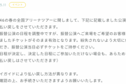【日向坂46】"春の全国アリーナツアーに関しまして" 払い戻しか、維持か。あなたはどっち？