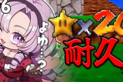 【にじさんじ】サロメのスター20個取るまで終われない配信、2時間経過して4個獲得